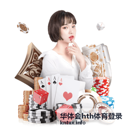 体育登录指南 - 华体会hth体育登录